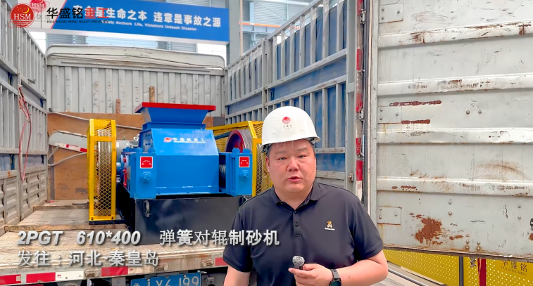 2PGT610×400彈簧對輥制砂機發(fā)往河北秦皇島