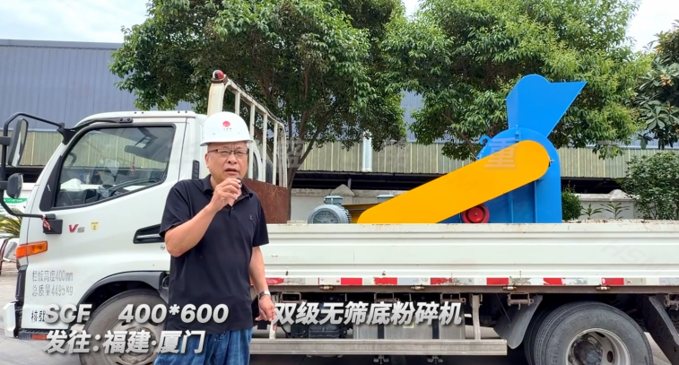 SCF400*600雙級無篩底粉碎機發(fā)往福建廈門