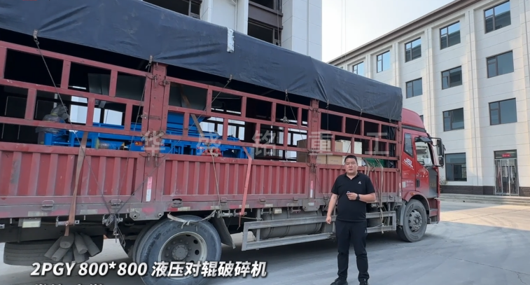 2PGY800*800液壓對輥破碎機今日發(fā)往安徽