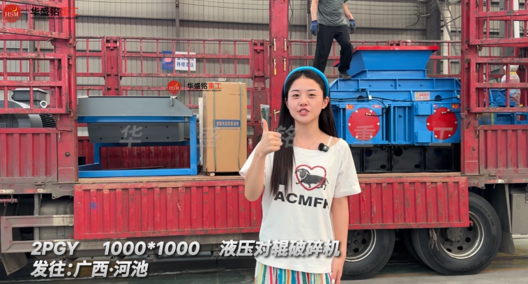 2PGY1000×1000液壓對(duì)輥破碎機(jī)發(fā)往廣西河池