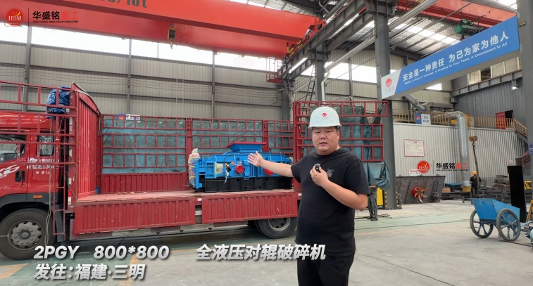 2PGY800*800全液壓對輥破碎機發往：福建·三明