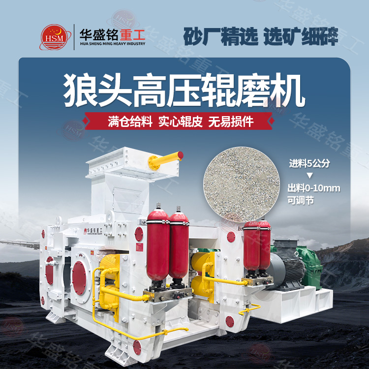 搖汞礦高壓輥磨機
